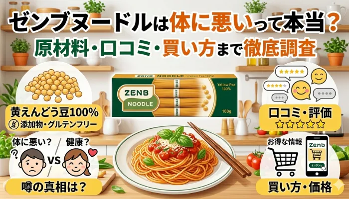 ゼンブヌードルは体に悪いって本当？のサムネイル画像