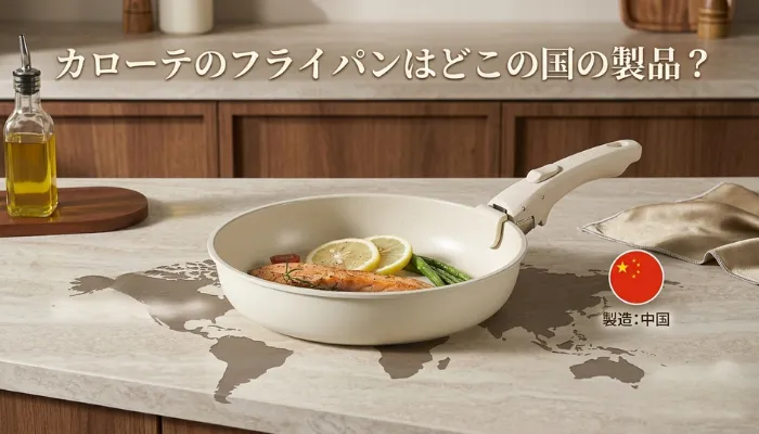 白いカローテのフライパンでサーモンが調理されている画像