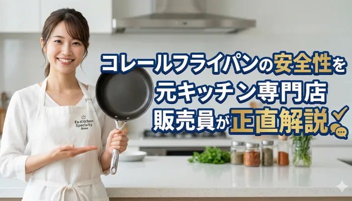 コレールフライパンの安全性を元キッチン専門店販売員が正直解説のアイキャッチ画像