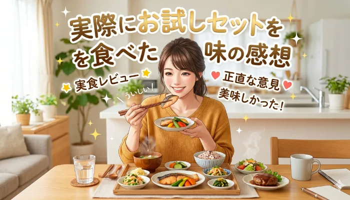 実際にお試しセットを食べた味の感想