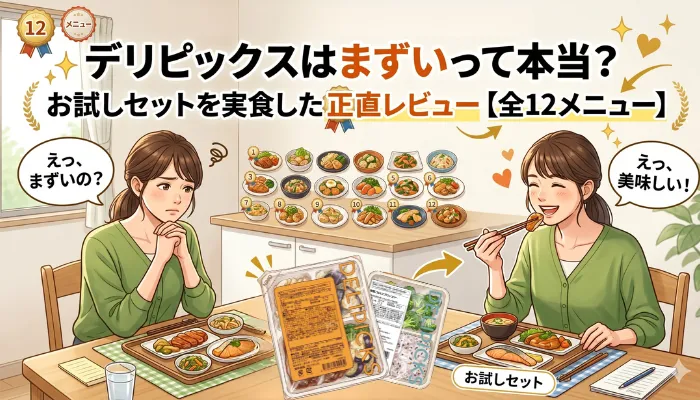 デリピックスはまずいって本当？