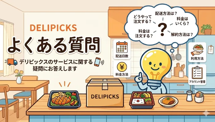 デリピックスのよくある質問のアイキャッチ画像