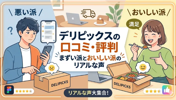 デリピックスの悪い口コミを投稿する男性と良い口コミを投稿する女性のイラスト