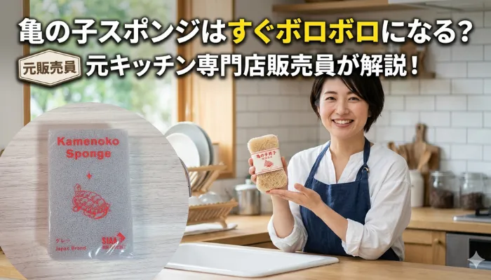 亀の子スポンジはボロボロになる？のアイキャッチ画像