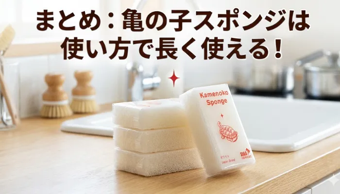 まとめ：亀の子スポンジは使い方で長く使える
亀の子スポンジがシンクに置かれた画像