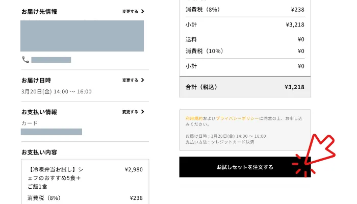 デリピックスお試しセットの申し込み方法ステップ6