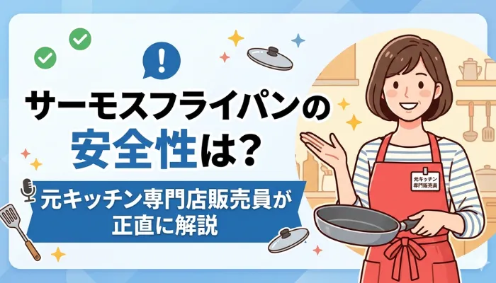 サーモスのフライパンの安全性は？元キッチン専門店販売員が正直に解説のアイキャッチ画像