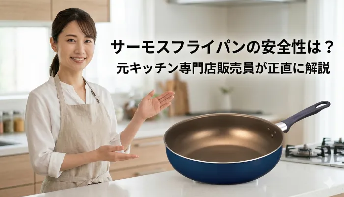 サーモスのフライパンの安全性は？のアイキャッチ画像