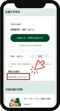 ゼンブ公式マイページのスキップ設定画面