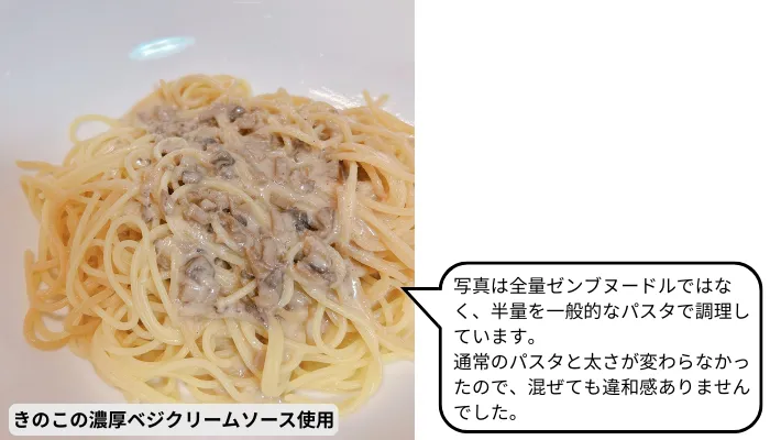 きのこの濃厚ベジクリームソースを使用した、ゼンブヌードルの画像
