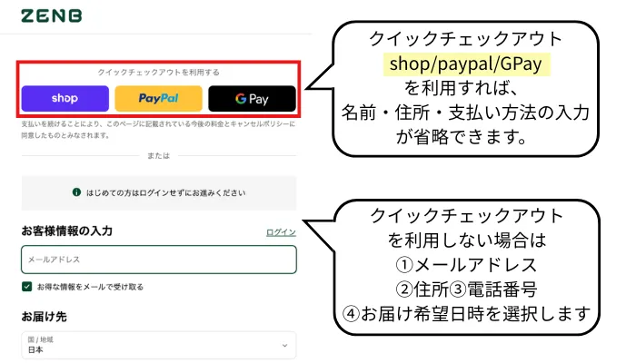 クイックチェックアウトまたは個人情報の入力画面