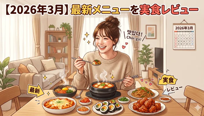 2026年3月最新メニューを実食レビュー