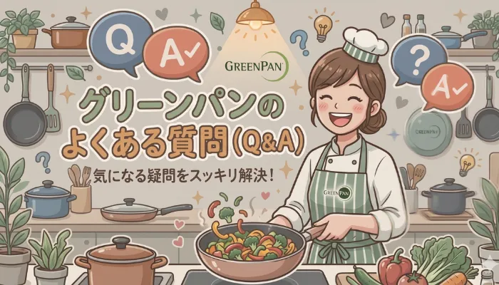 グリーンパンのよくある質問