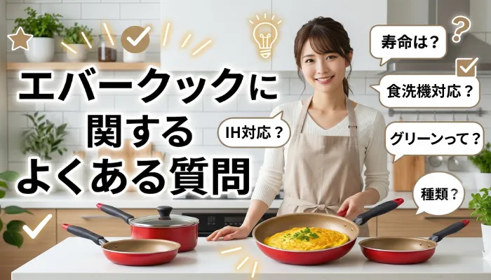 エバークックに関するよくある質問