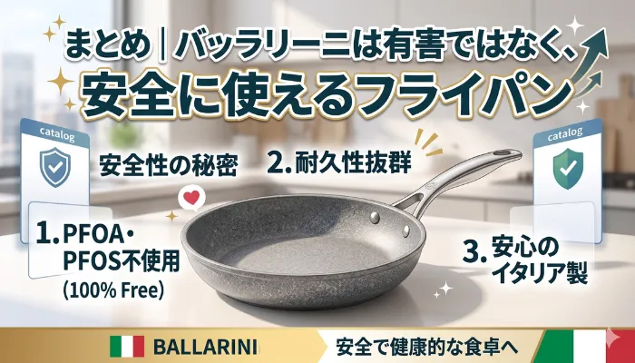 バッラリーニは有害ではなく安全に使えるフライパン