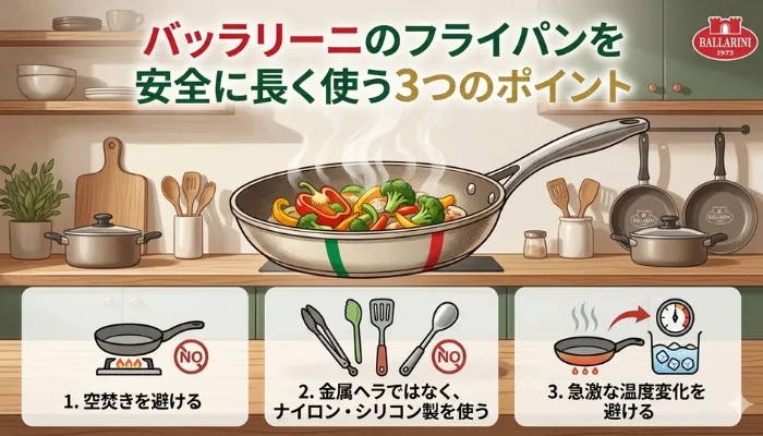 バッラリーニのフライパンを安全に長く使う３つのポイント