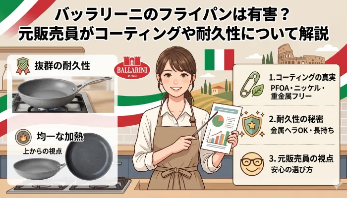バッラリーニのフライパンは有害？元販売員がコーティングや耐久性について解説の画像