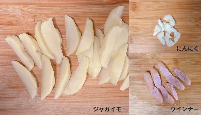 ジャガイモはくし切り・ニンニクはスライス・ウインナーは斜め2分割された画像