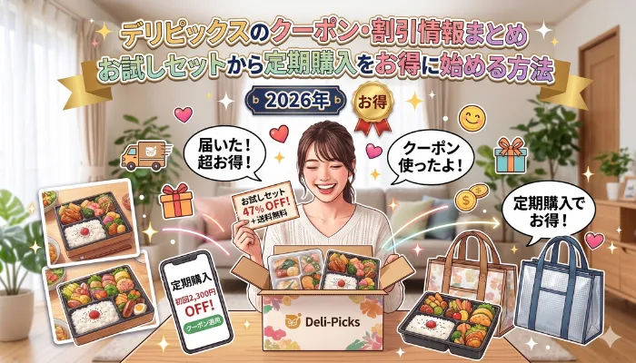デリピックスのクーポン・割引情報のまとめのアイキャッチ画像