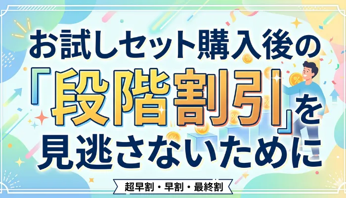 お試しセット購入後の段階割引を見逃さないために