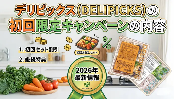 デリピックスの初回限定キャンペーンの内容