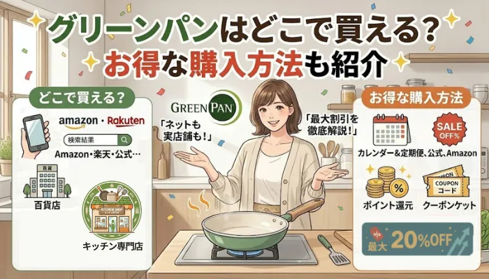 グリーンパンはどこで買える？