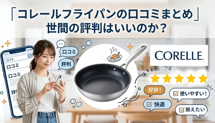コレールフライパンの口コミまとめ