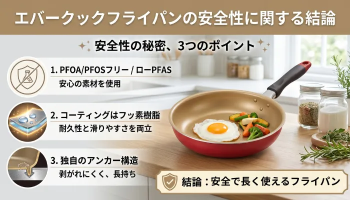 エバークックフライパンの安全性に関する結論
