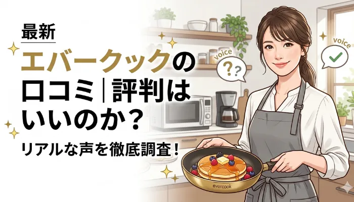 エバークックの口コミ、評判はいいのか？