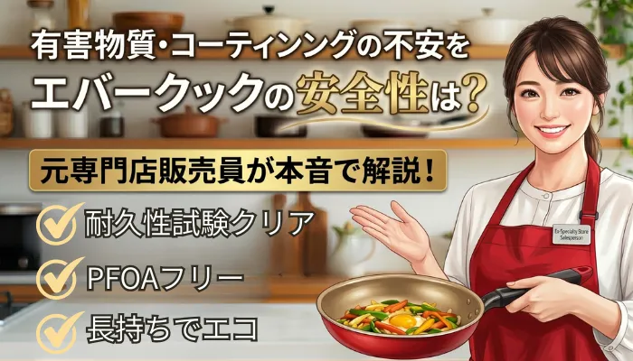 エバークックの安全性は？