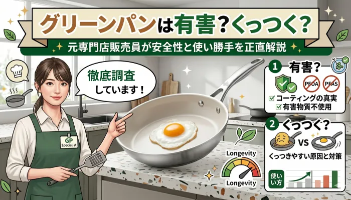 グリーンパンは有害？くっつく？