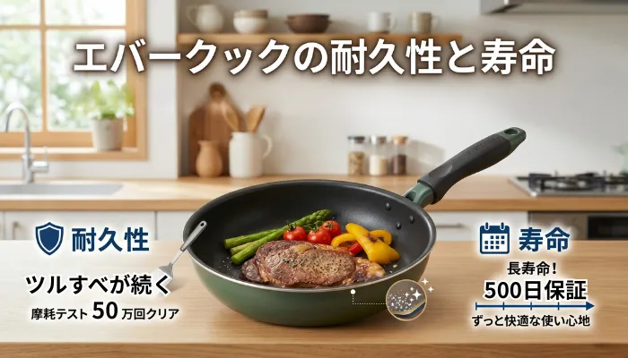 エバークックの耐久性と寿命