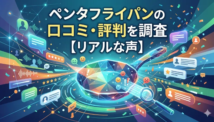 ペンタフライパンの口コミ・評判を調査