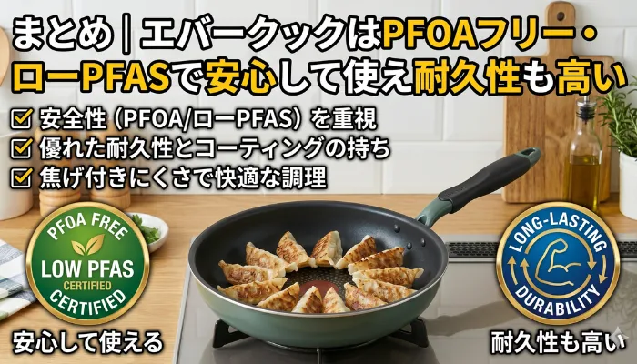 エバークックはPFOAフリー・ローPFASで安心して使え耐久性も高い