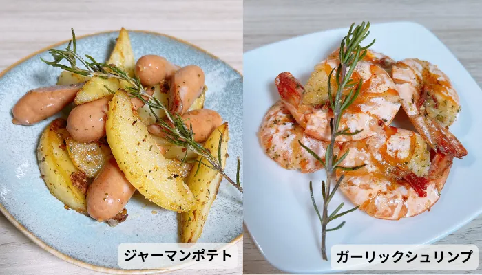 実際に作ったジャーマンポテトとガーリックシュリンプ