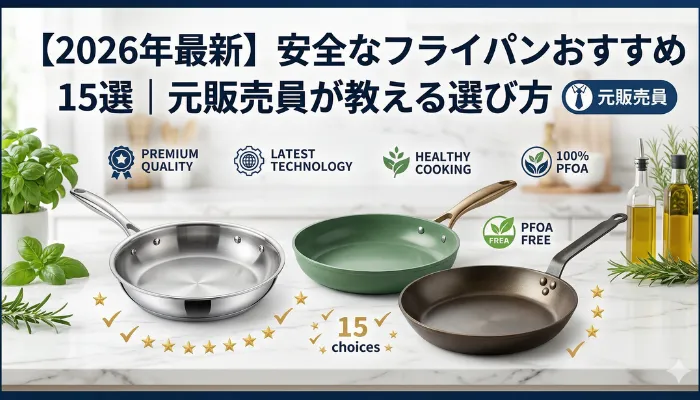 2026年最新安全なフライパンおすすめ15選のアイキャッチ画像