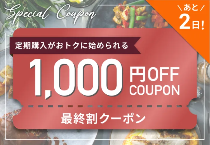 最終割クーポンの画像