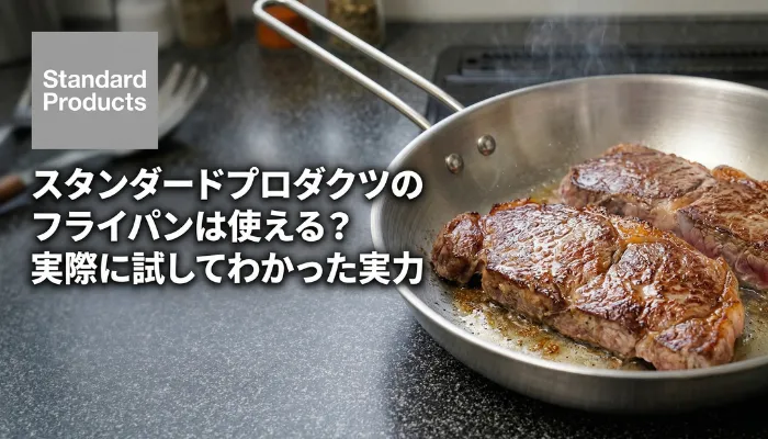 スタンダードプロダクツのステンレスフライパンでステーキが焼かれている画像
