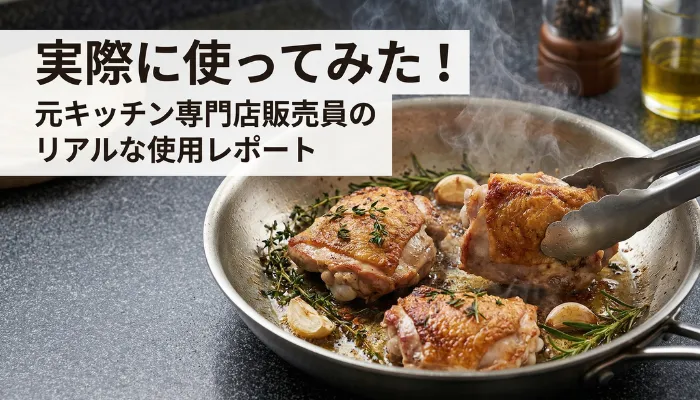 スタンダードプロダクツのステンレスのフライパンでチキンソテーが調理されている画像