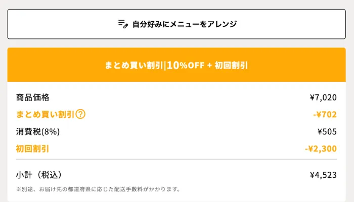 デリピックスの定期購入初回割引画面