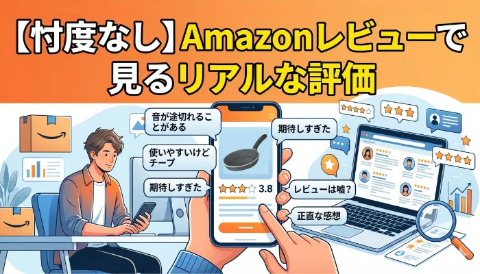 忖度なしAmazonレビューで見るリアルな評価