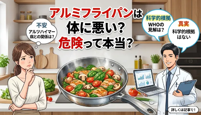アルミニウムフライパンは体に悪い？