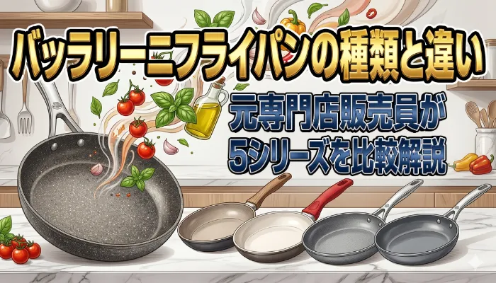 バッラリーニフライパンの種類と違い