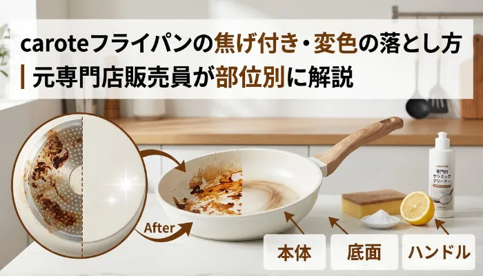 カローテフライパンの焦げ付き・変色の落とし方