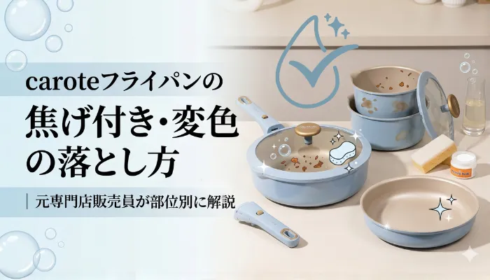 カローテフライパンの焦げ付き・変色の落とし方