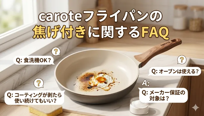 カローテフライパンの焦げ付きに関するFAQ