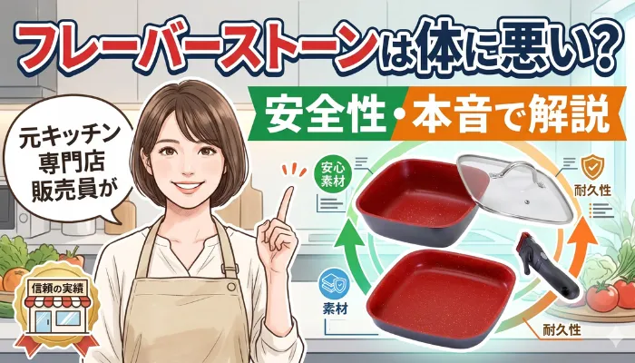 フレーバーストーンは体に悪い？安全性を本音で解説