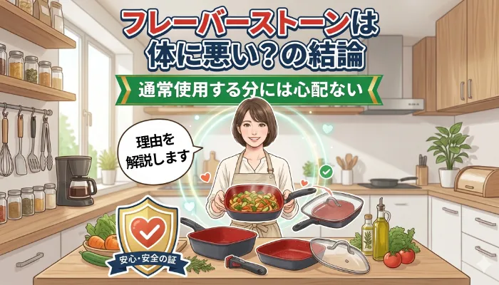 フレーバーストーンは体に悪い?の結論