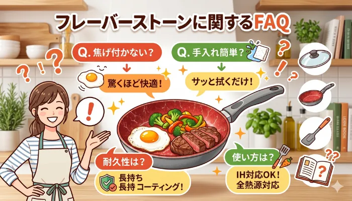 フレーバーストーンに関するFAQ