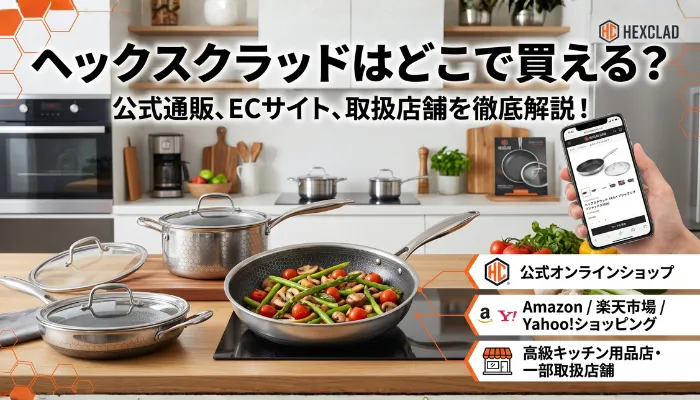 ヘックスクラッドはどこで買える?